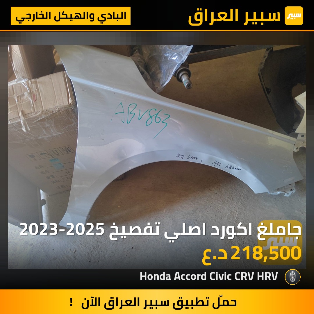 جاملغ اكورد اصلي تفصيخ 2023-2025 | سبير