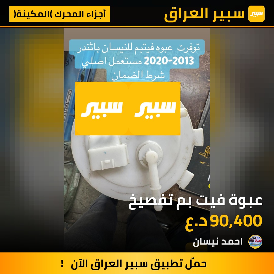 عبوة فيت بم تفصيخ | سبير