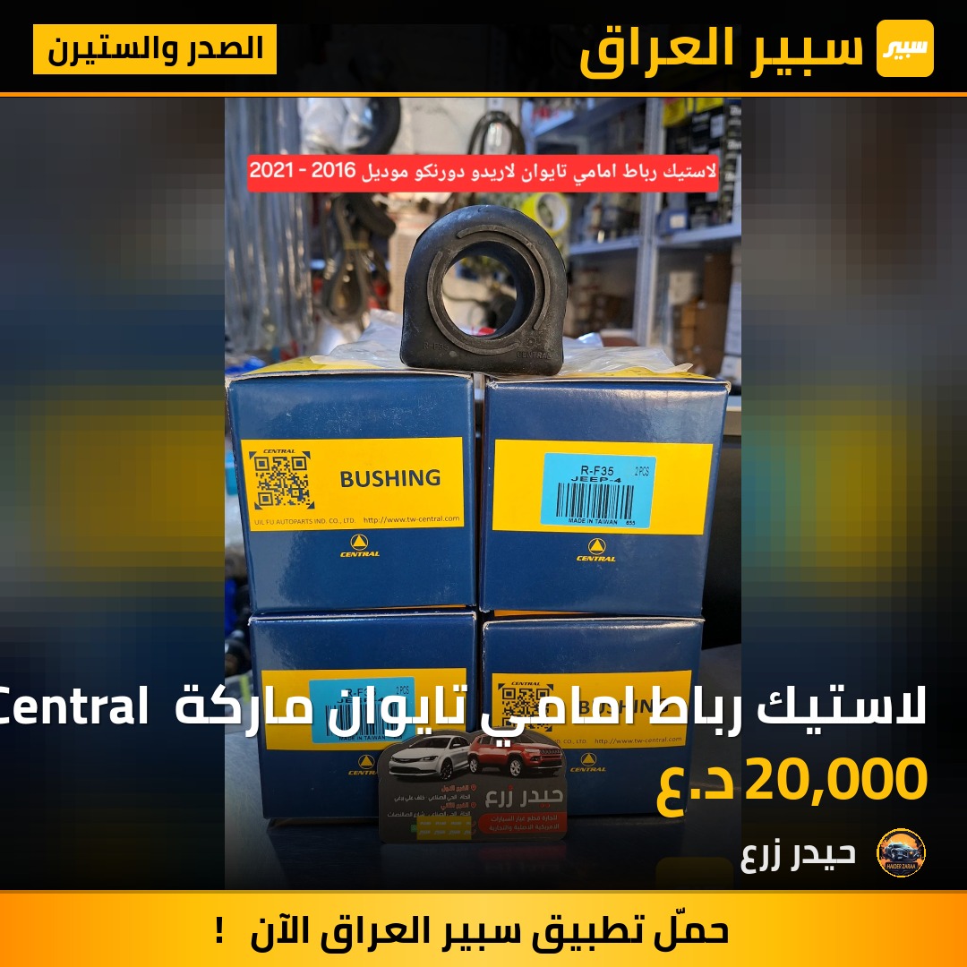 لاستيك رباط امامي تايوان ماركة Central لاريدو دورنكو 2016 - 2021 | سبير