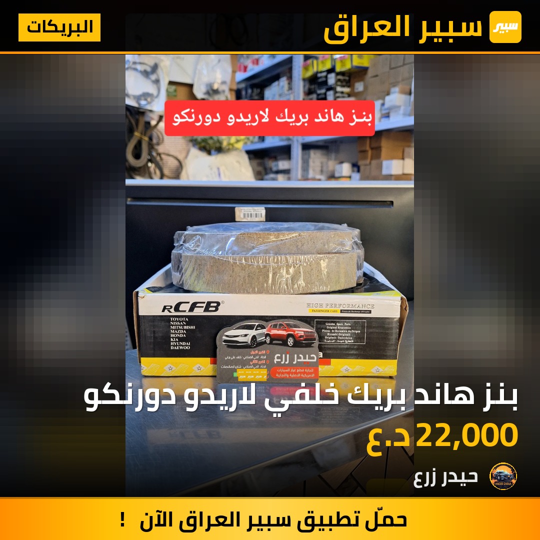 بنز هاند بريك خلفي لاريدو دورنكو | سبير