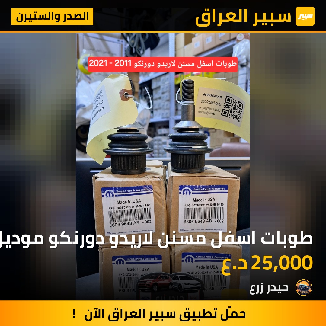 طوبات اسفل مسنن لاريدو دورنكو موديل 2011-2021 | سبير