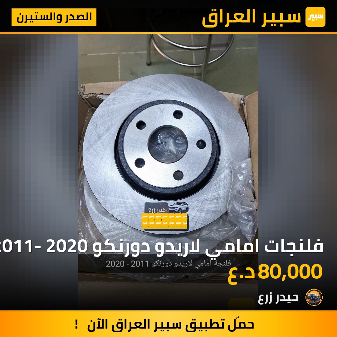 فلنجات امامي لاريدو دورنكو 2011- 2020 | سبير