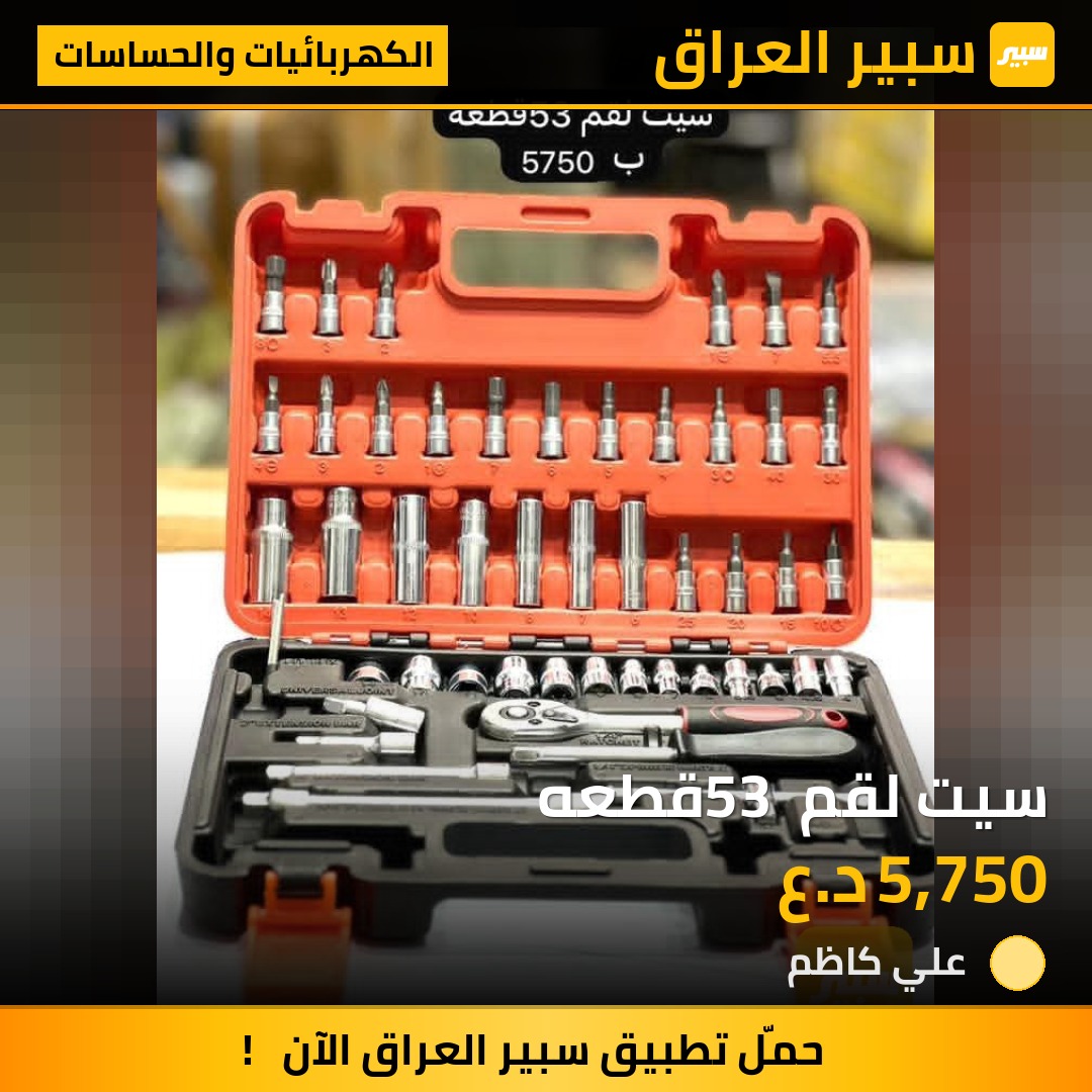 سيت لقم 53 قطعه | سبير
