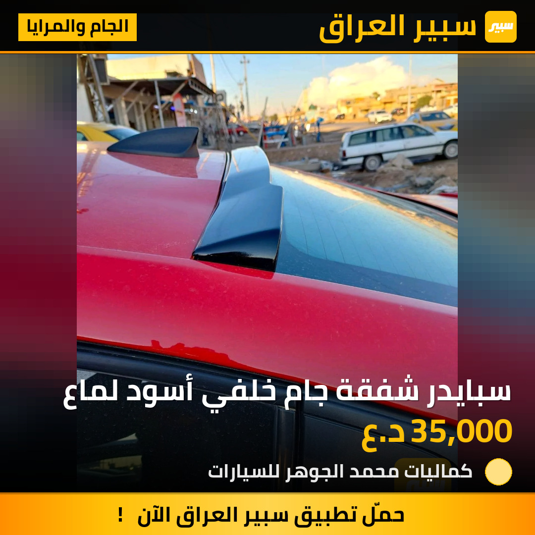 سبايدر شفقة جام خلفي أسود لماع | سبير