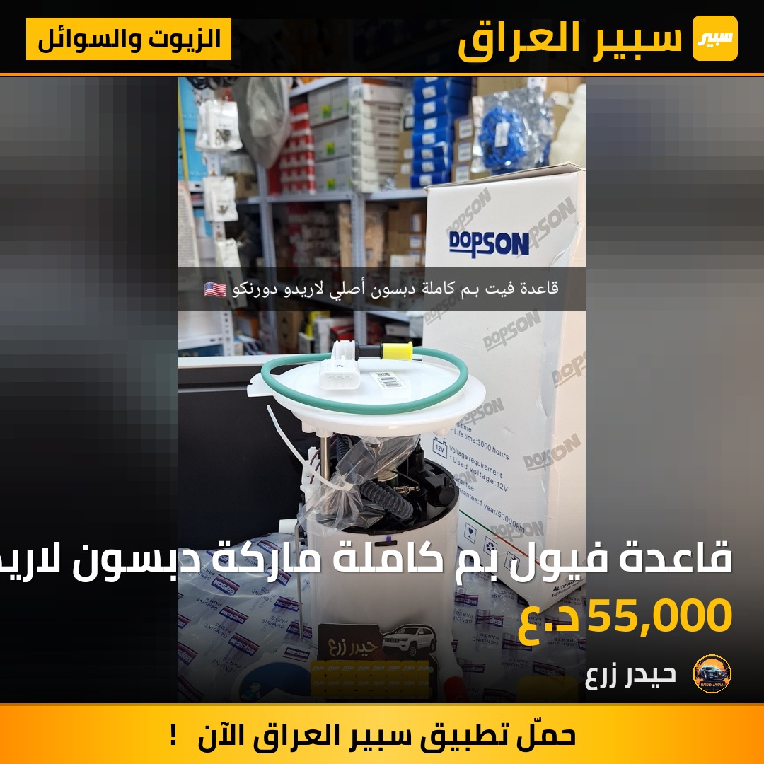 قاعدة فيول بم كاملة ماركة دبسون لاريدو دورنكو | سبير