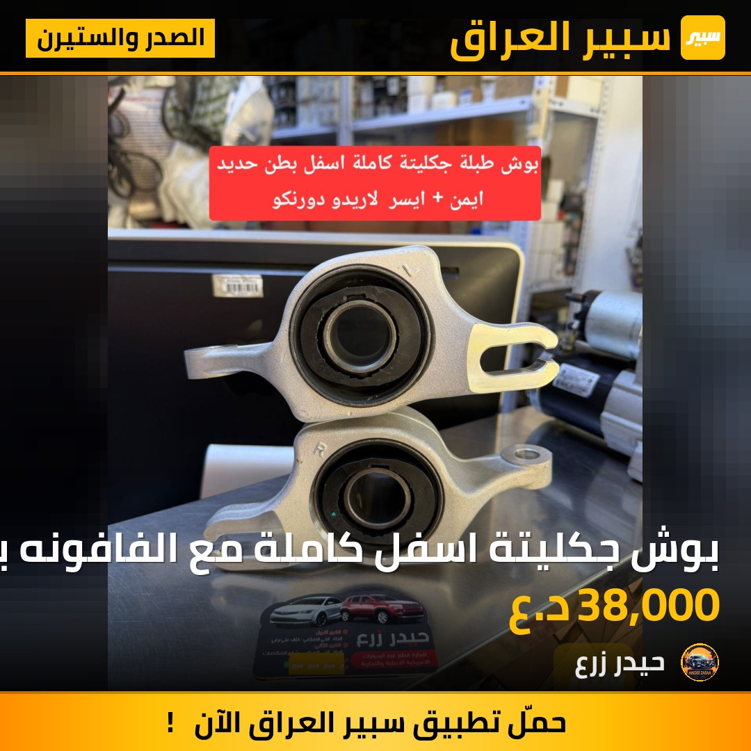 بوش جكليتة اسفل كاملة مع الفافونه بطن حديد لاريدو دورنكو | سبير