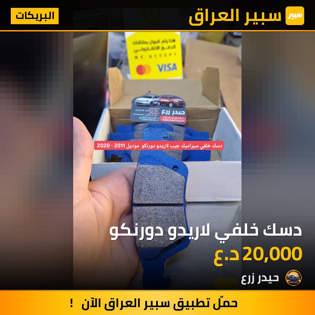 دسك خلفي لاريدو دورنكو | سبير