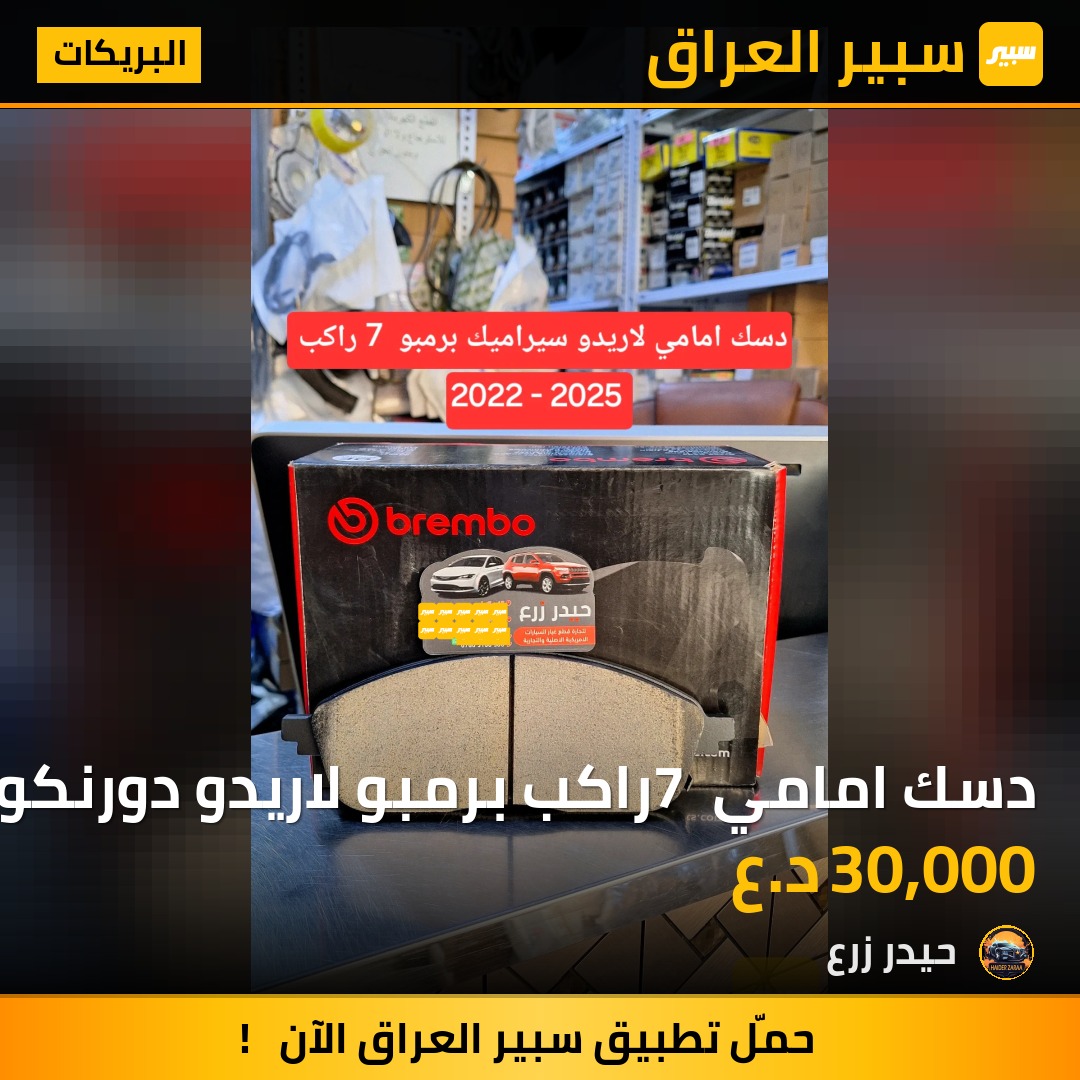 دسك امامي 7 راكب برمبو لاريدو دورنكو 2022 - 2025 | سبير