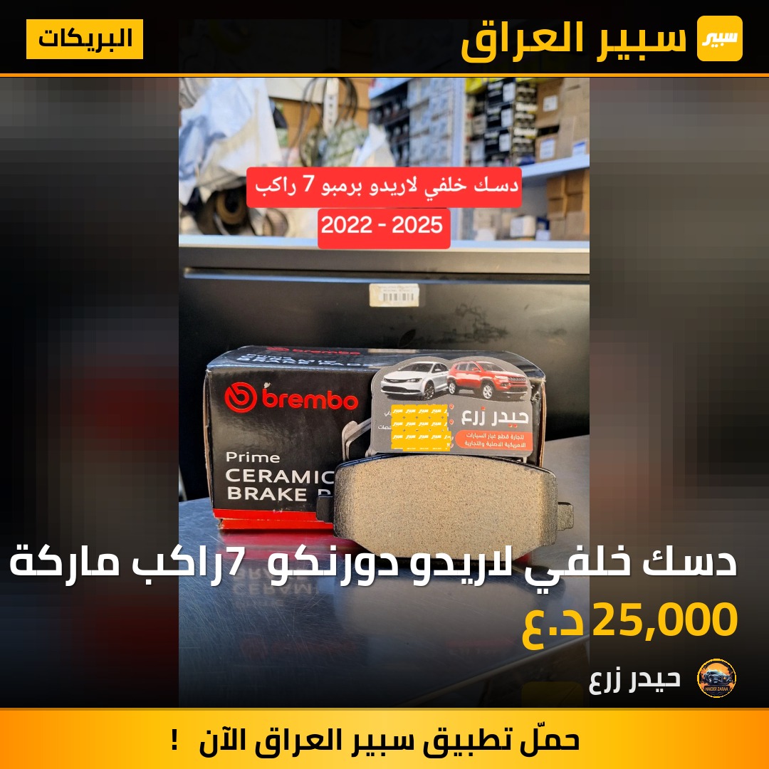 دسك خلفي لاريدو دورنكو 7 راكب ماركة برمبو | سبير