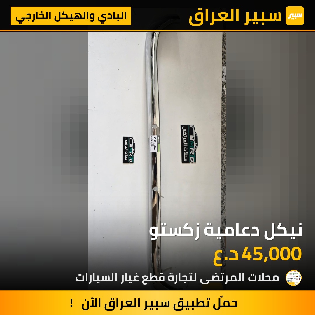 نيكل دعامية زكستو | سبير