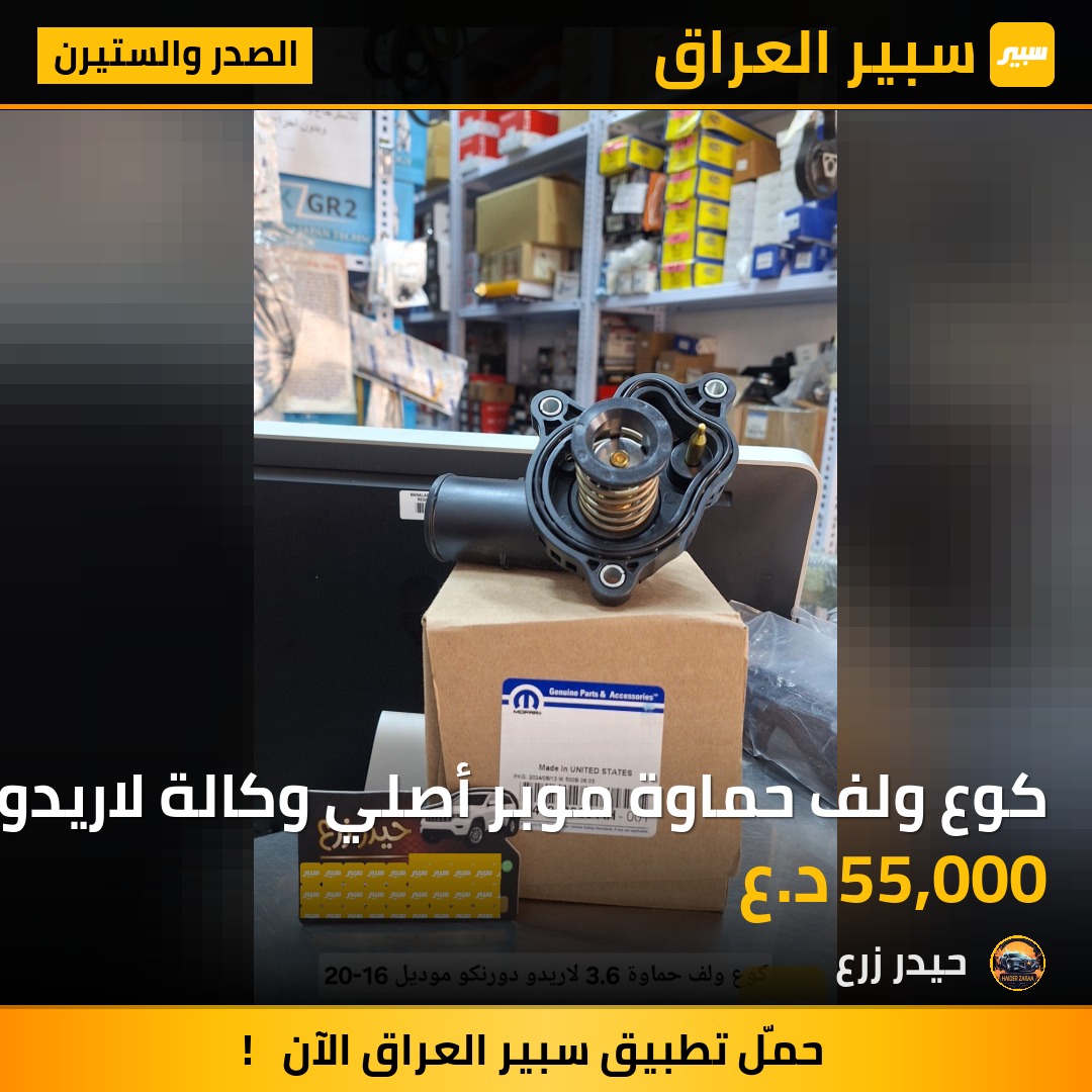 كوع ولف حماوة موبر أصلي وكالة لاريدو دورنكو | سبير