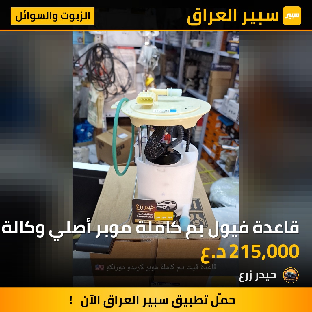 قاعدة فيول بم كاملة موبر أصلي وكالة شركة لاريدو دورنكو | سبير