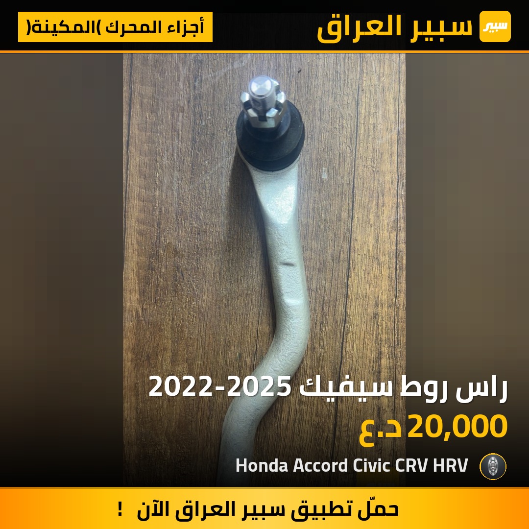 راس روط سيفيك 2022-2025 | سبير