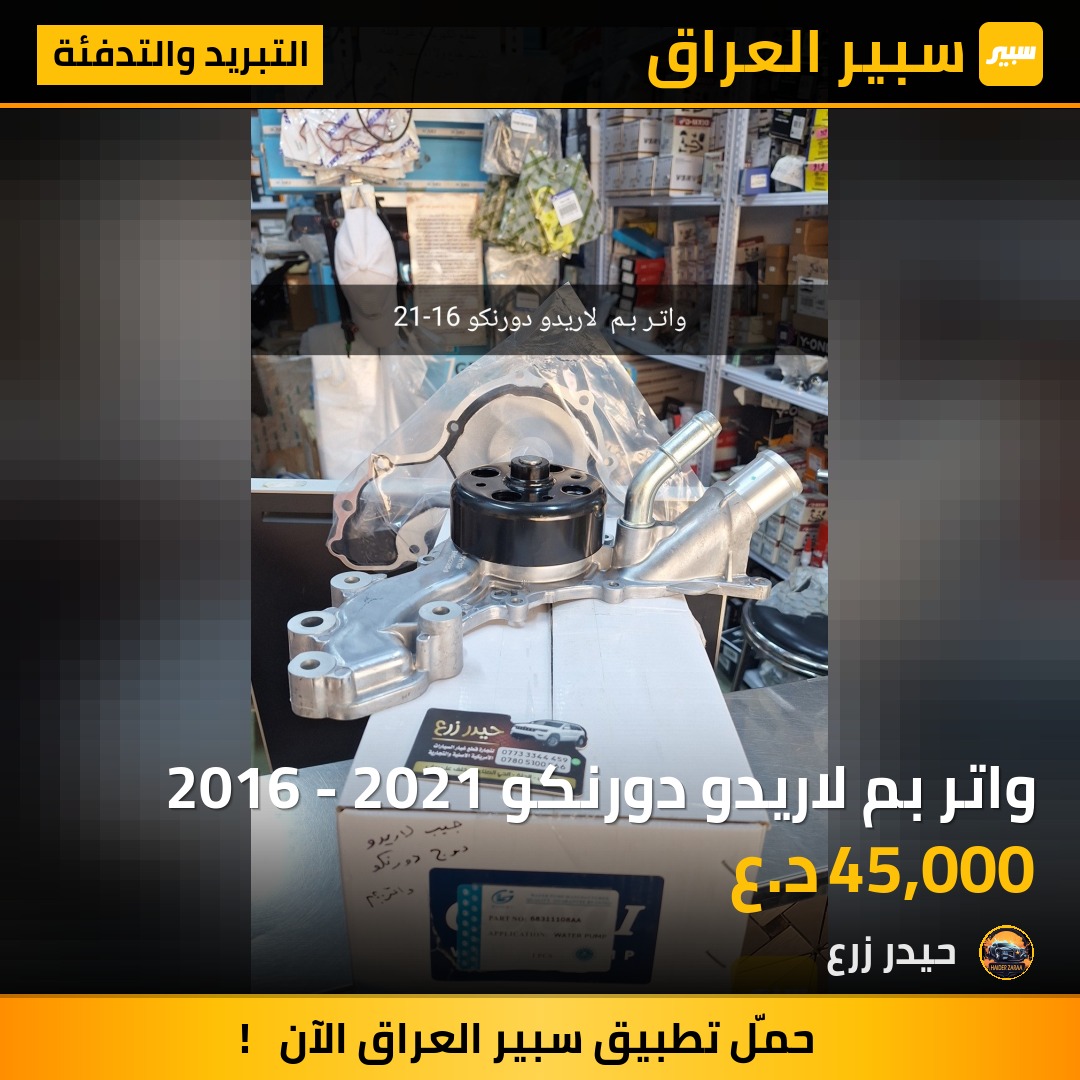 واتر بم لاريدو دورنكو 2016 - 2021 | سبير