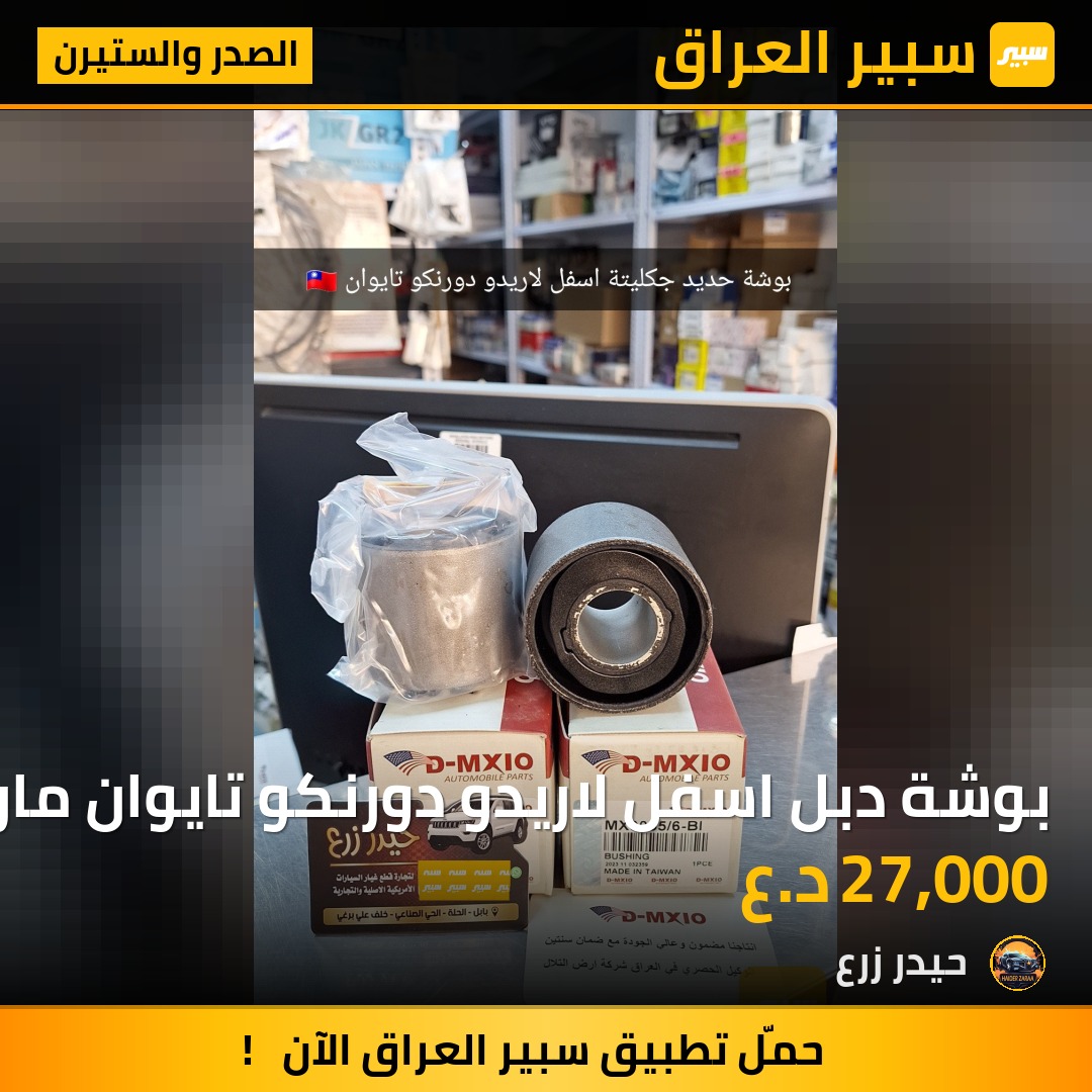 بوشة دبل اسفل لاريدو دورنكو تايوان ماركة D-MXIO | سبير