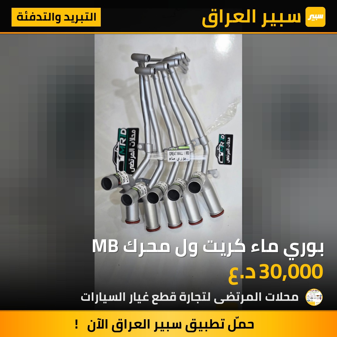 بوري ماء كريت ول محرك MB | سبير