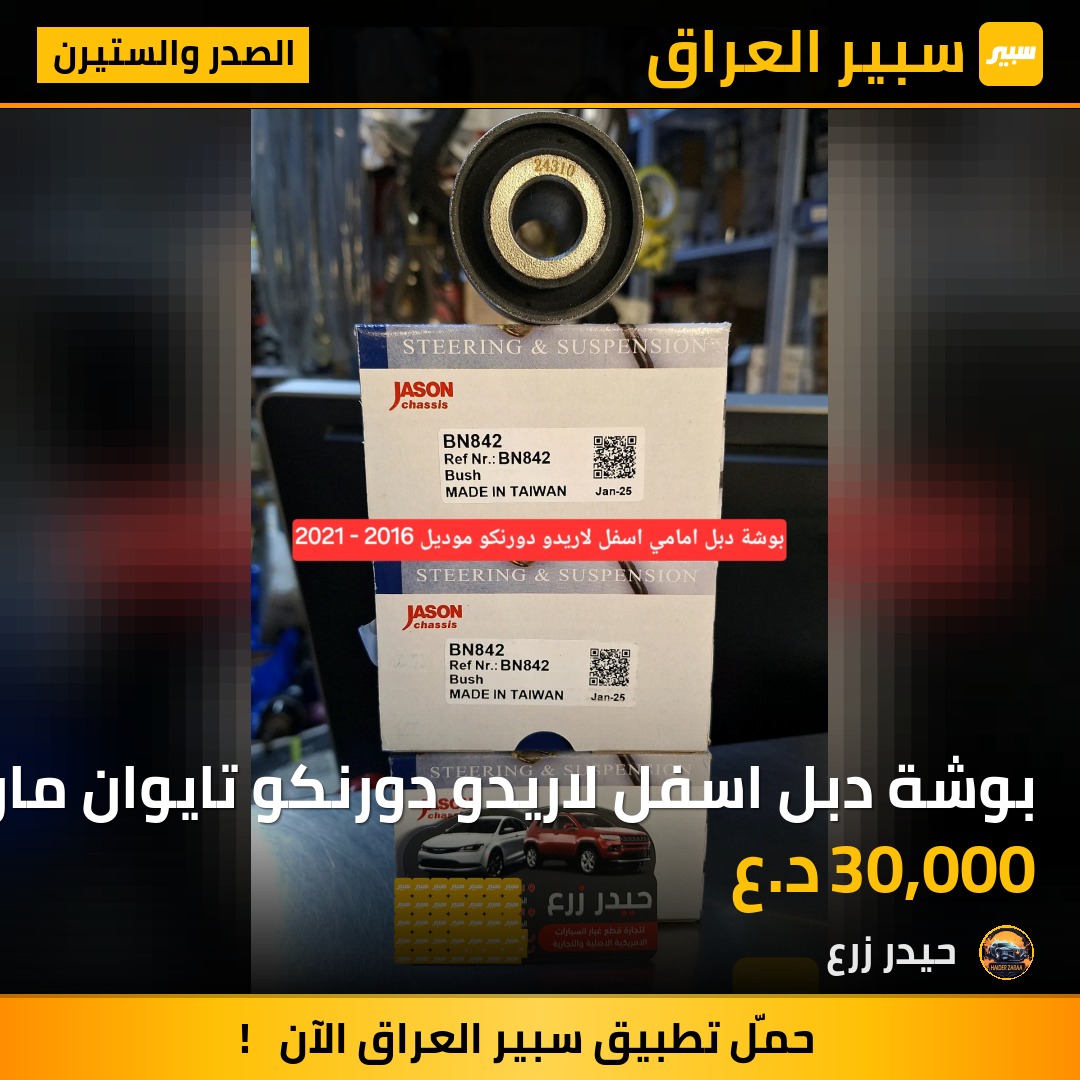بوشة دبل اسفل لاريدو دورنكو تايوان ماركة JASON | سبير