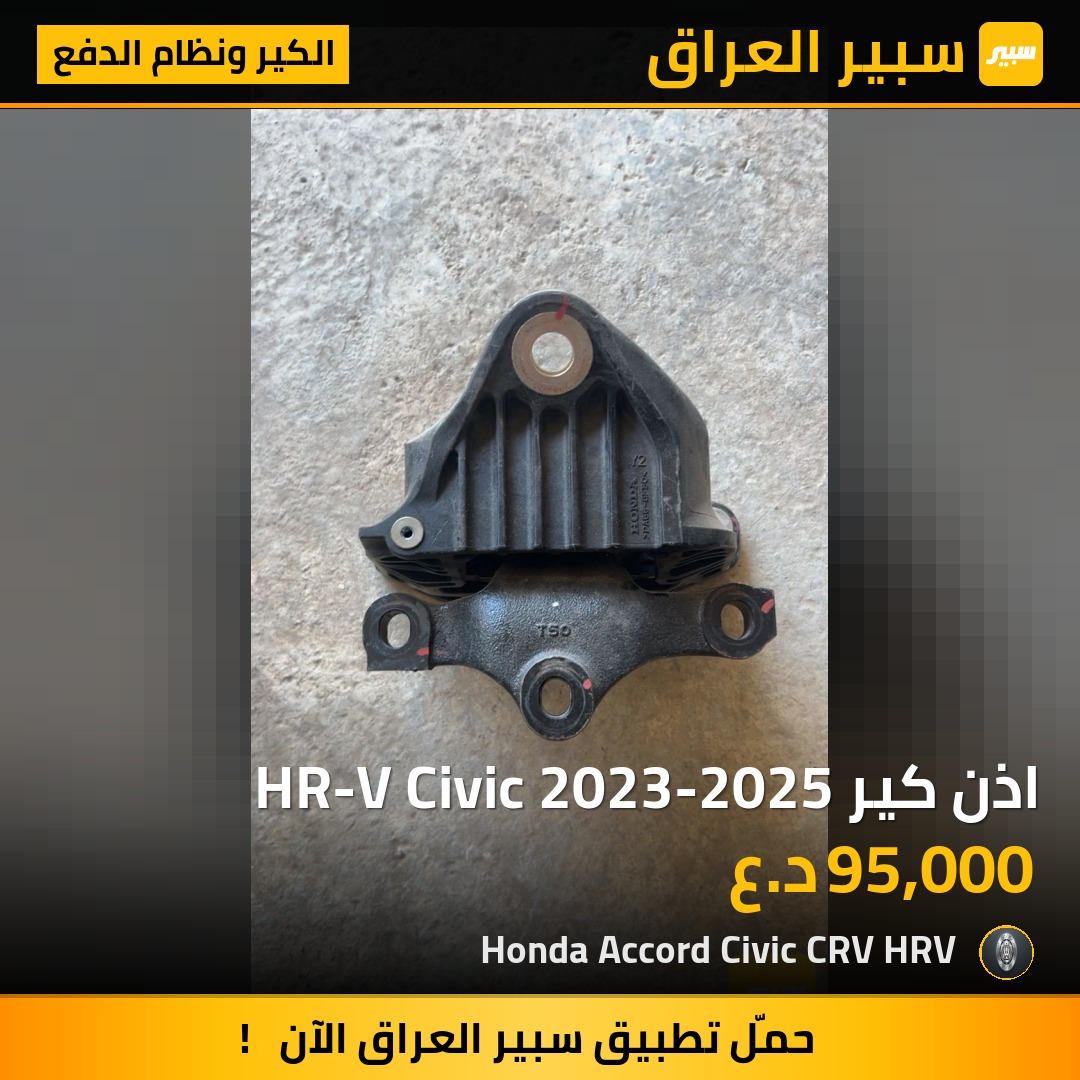 اذن كير HR-V Civic 2023-2025 | سبير