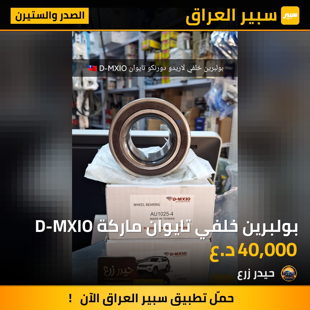 بولبرين خلفي تايوان ماركة D-MXIO | سبير