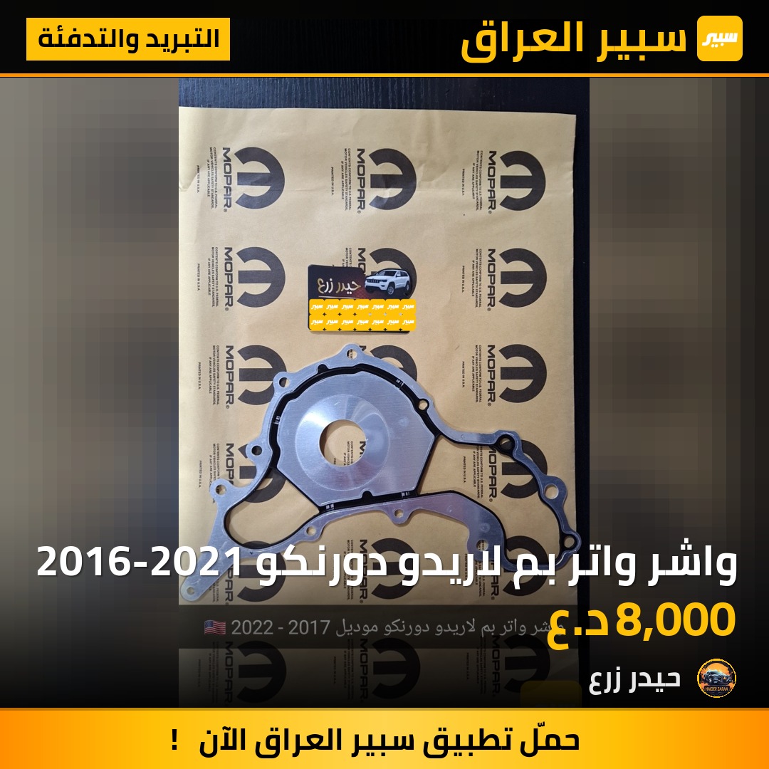 واشر واتر بم لاريدو دورنكو 2016-2021 | سبير