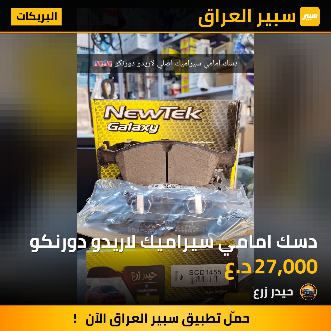 دسك امامي سيراميك لاريدو دورنكو | سبير