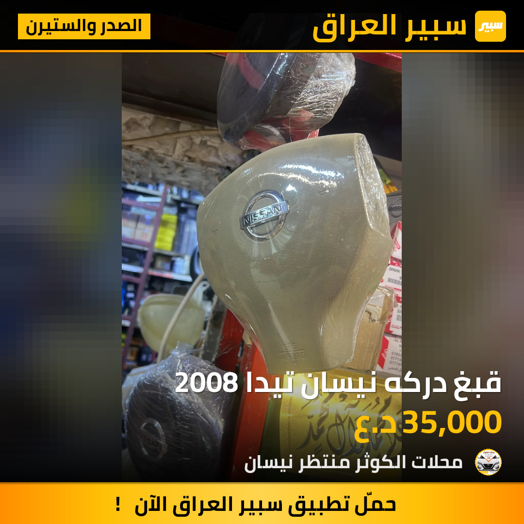 قبغ دركه نيسان تيدا 2008 | سبير