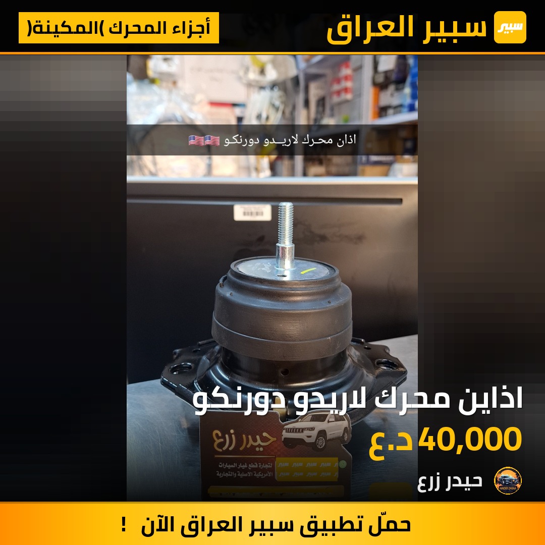 اذاين محرك لاريدو دورنكو | سبير