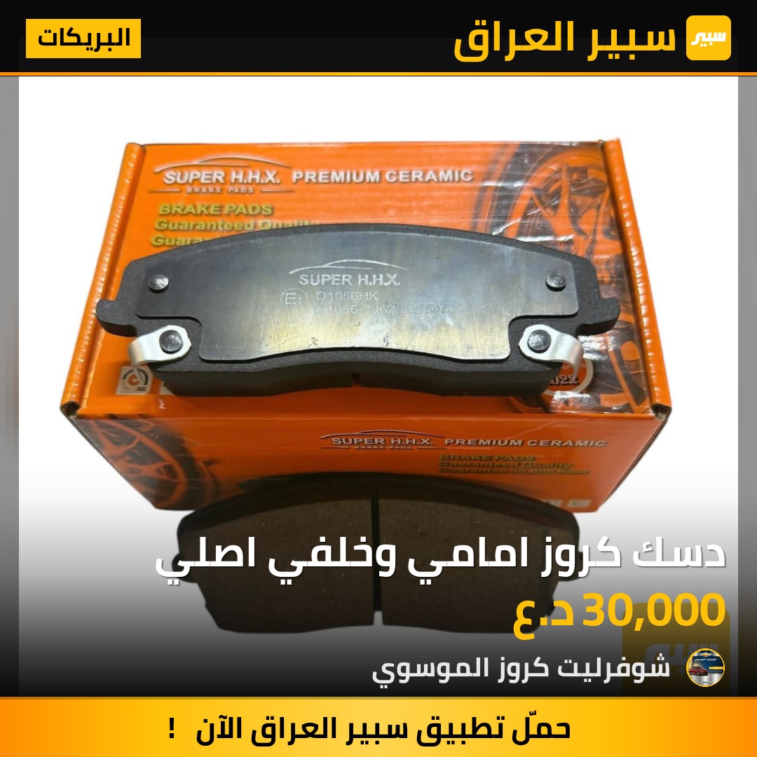 دسك كروز امامي وخلفي اصلي | سبير