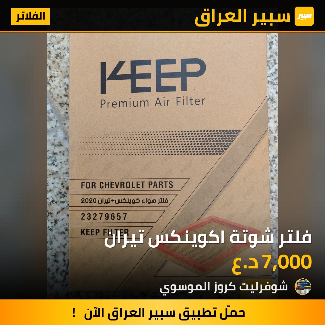 فلتر شوتة اكوينكس تيران | سبير