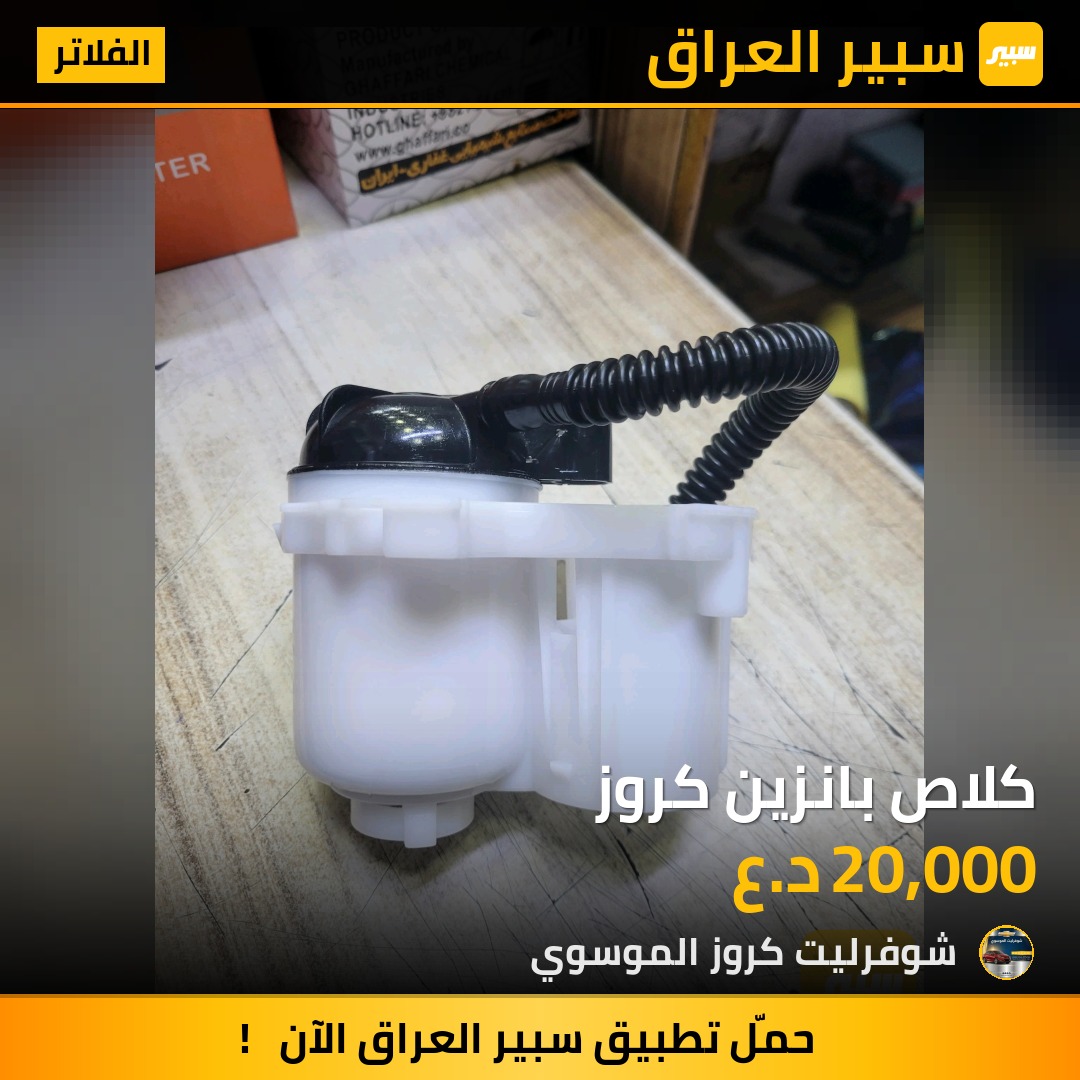 كلاص بانزين كروز | سبير