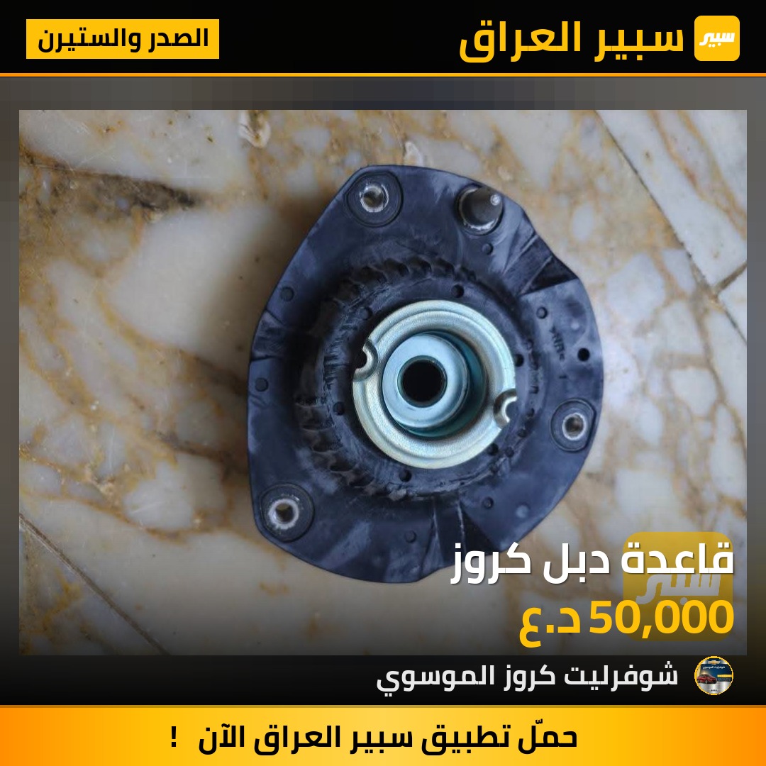 قاعدة دبل كروز | سبير