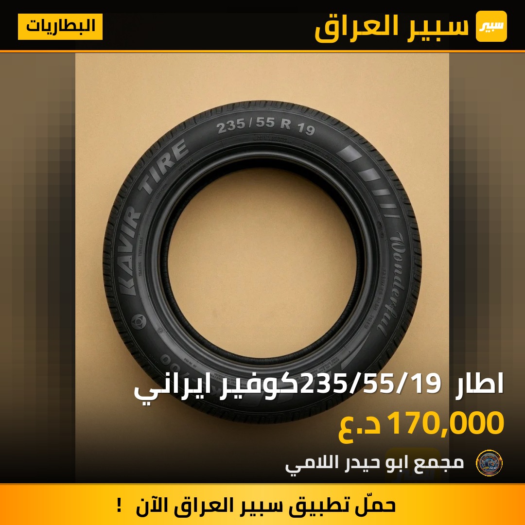 اطار 235/55/19 كوفير ايراني | سبير