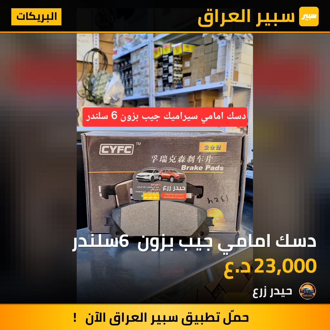 دسك امامي جيب بزون 6 سلندر | سبير