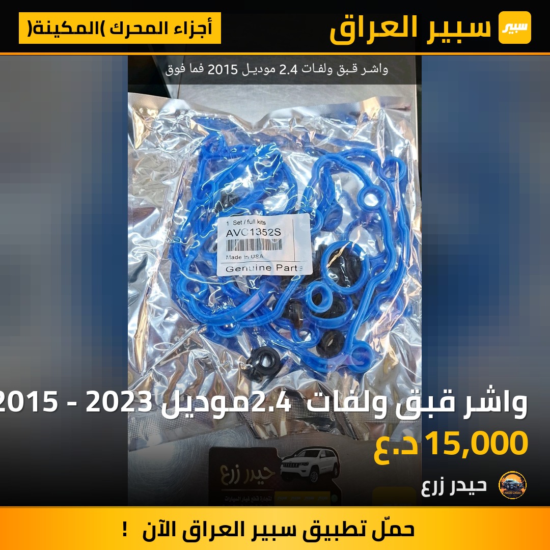 واشر قبق ولفات 2.4 موديل 2015 - 2023 | سبير