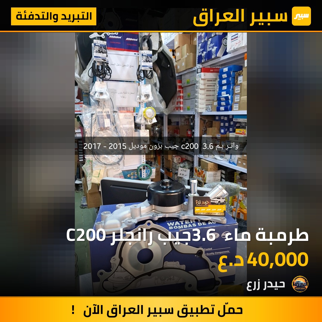 طرمبة ماء 3.6 جيب رانجلر C200 | سبير