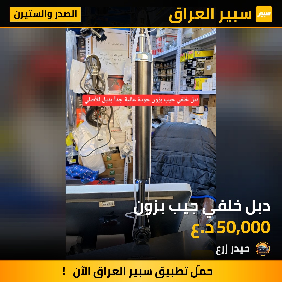 دبل خلفي جيب بزون | سبير