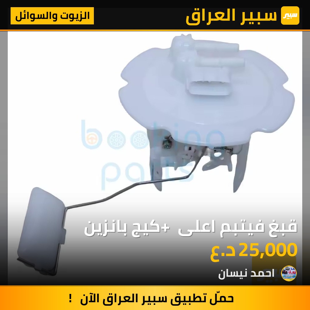 قبغ فيتبم اعلى + كيج بانزين | سبير