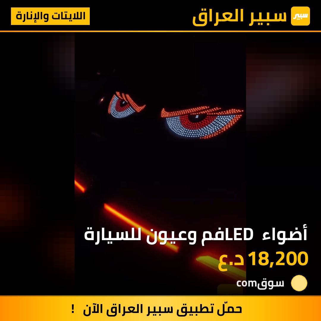 أضواء LED فم وعيون للسيارة | سبير