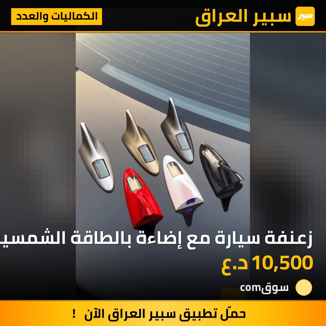زعنفة سيارة مع إضاءة بالطاقة الشمسية (لون أبيض) | سبير
