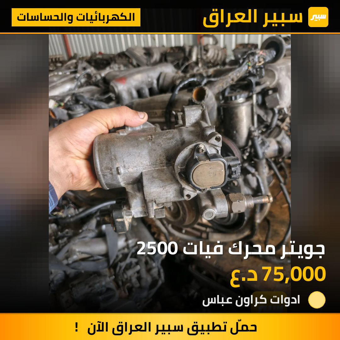 جويتر محرك فيات 2500 | سبير