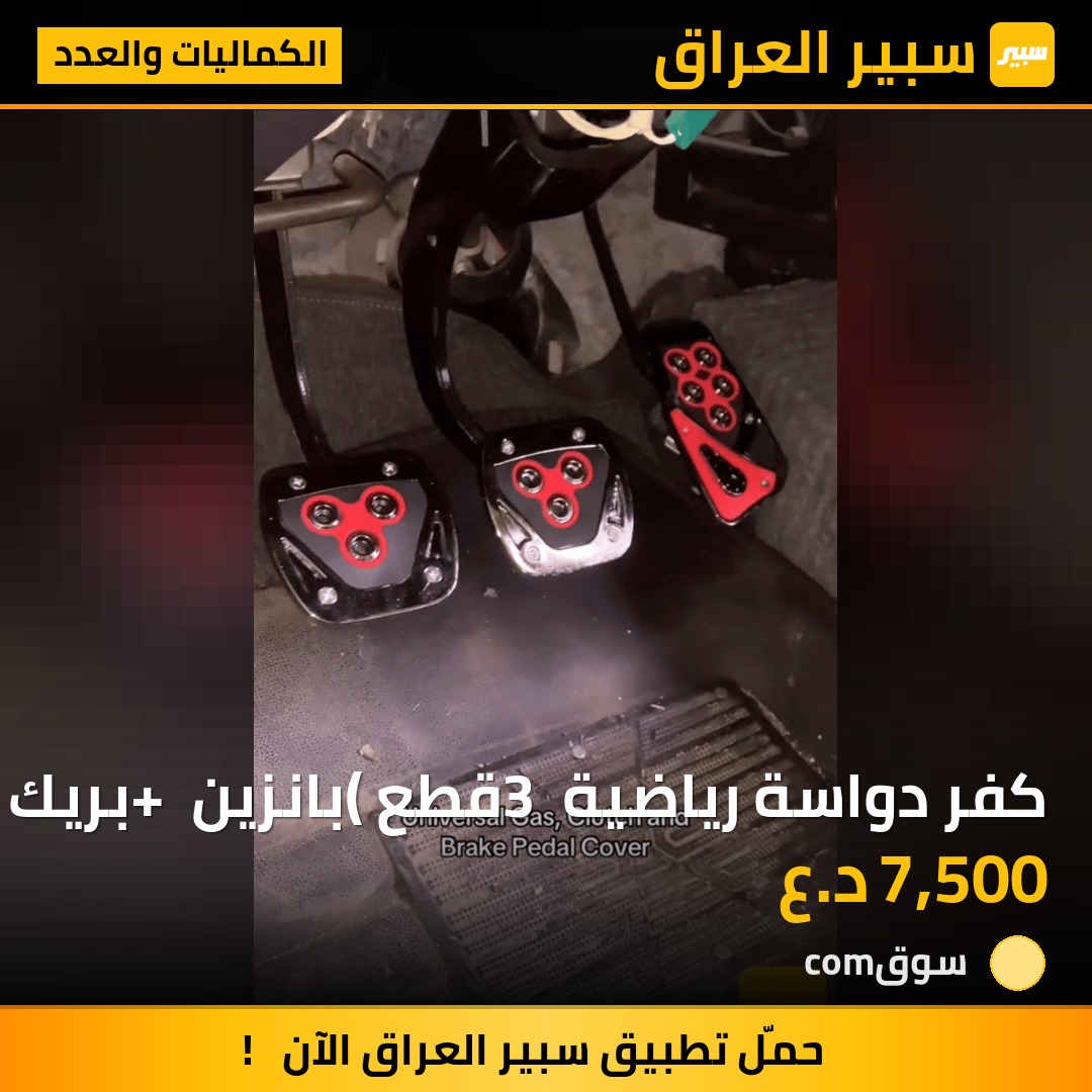 كفر دواسة رياضية 3 قطع (بانزين + بريك + كلچ) | سبير