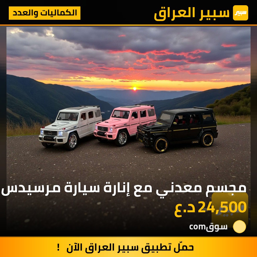 مجسم معدني مع إنارة سيارة مرسيدس جي كلاس | سبير