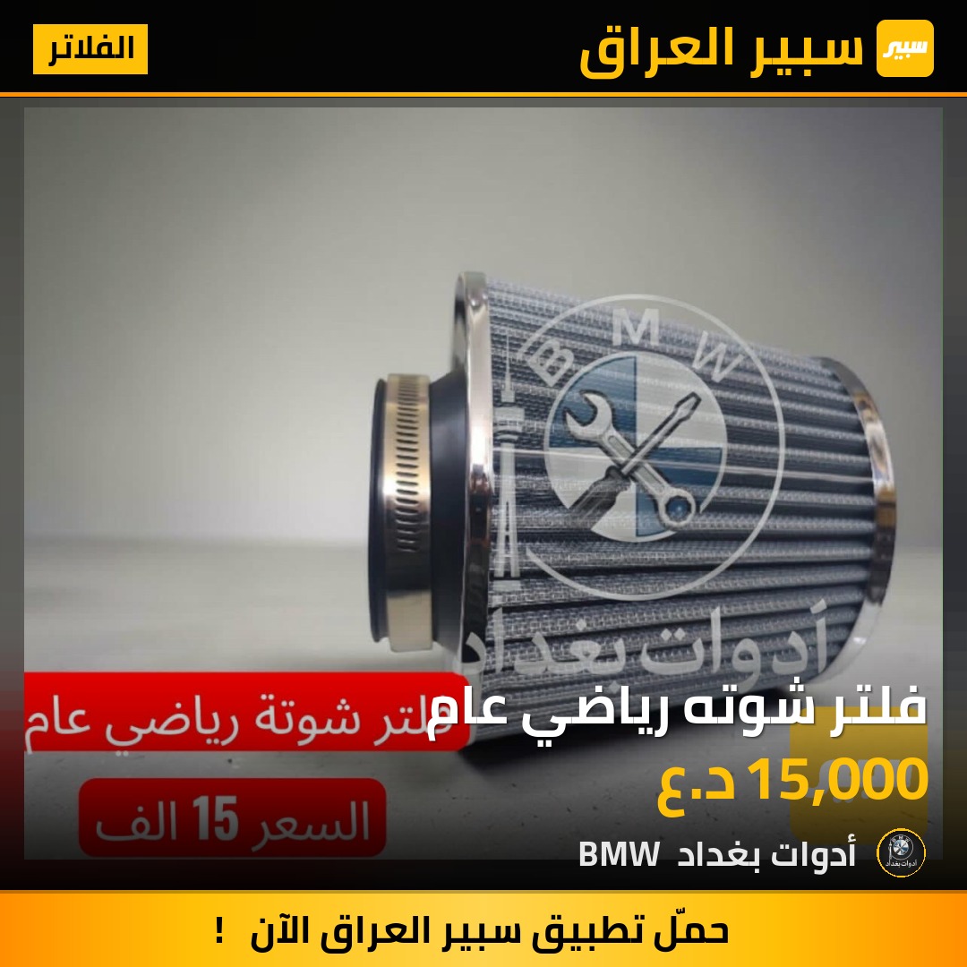 فلتر شوته رياضي عام | سبير