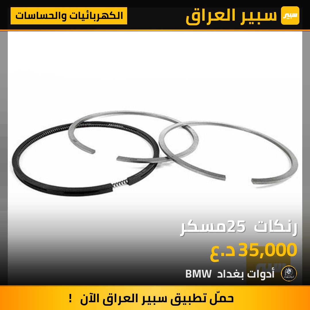 رنكات 25 مسكر | سبير