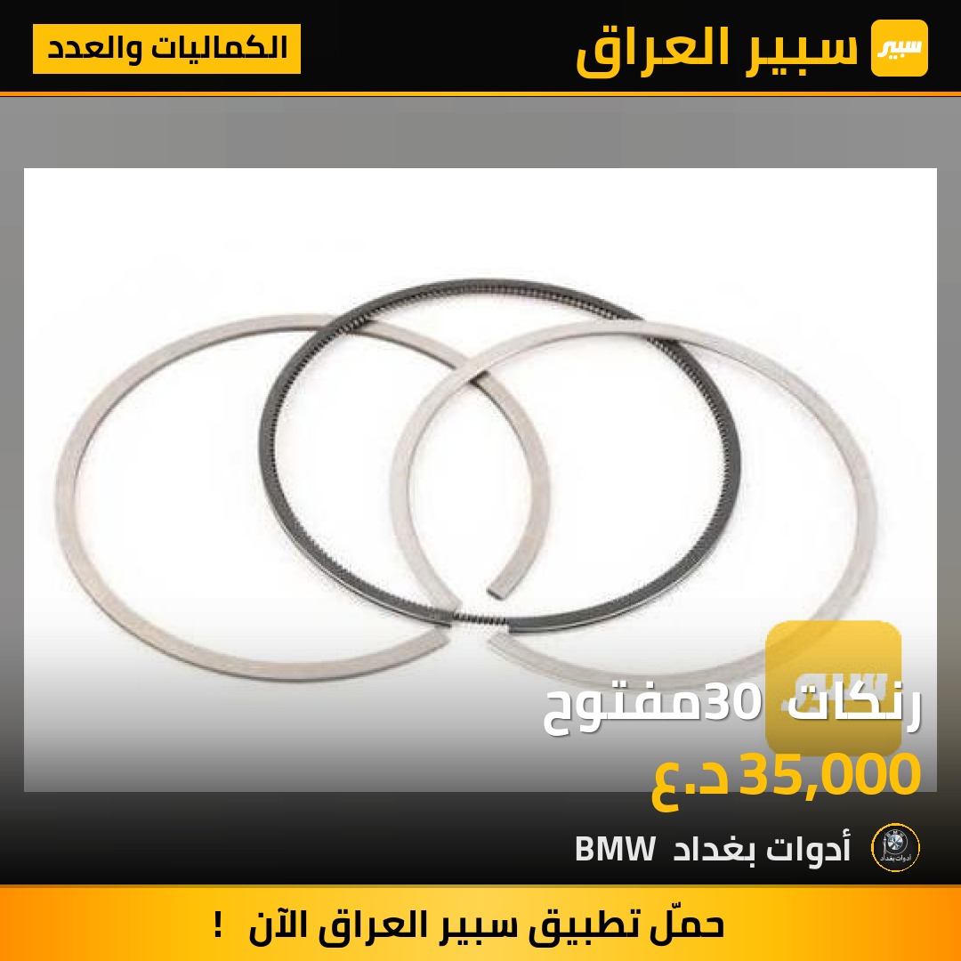 رنكات 30 مفتوح | سبير