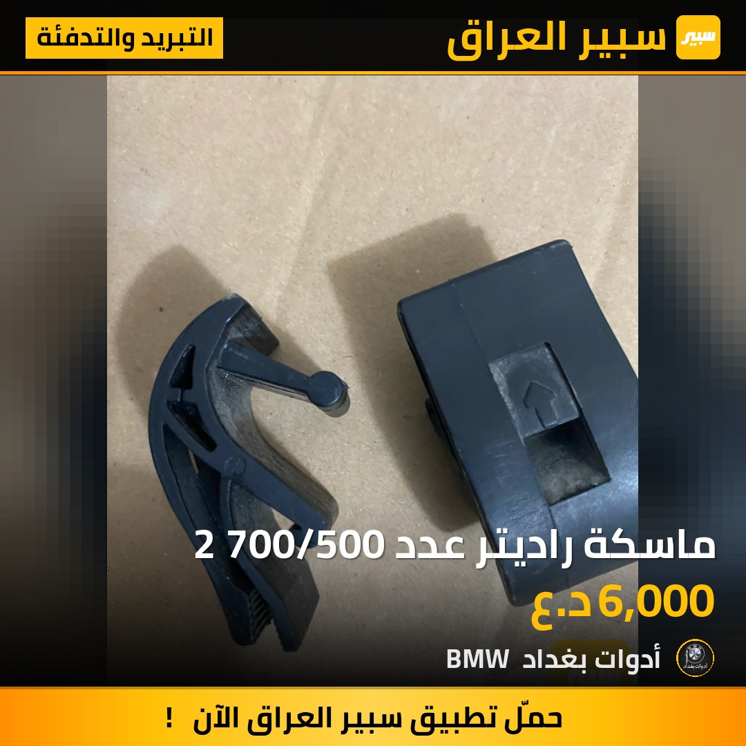 ماسكة راديتر عدد 2 700/500 | سبير