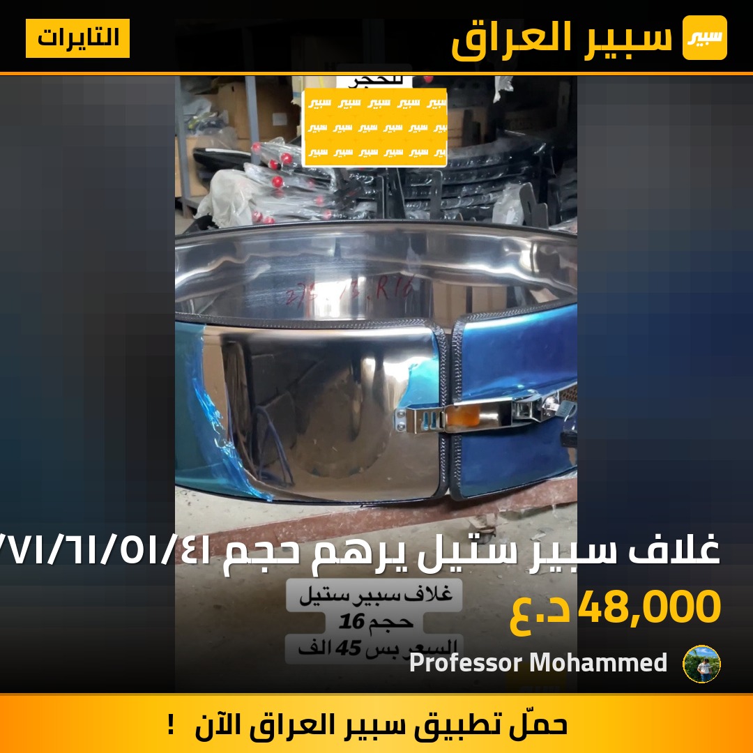 غلاف سبير ستيل يرهم حجم ١٤/١٥/١٦/١٧/١٨ | سبير