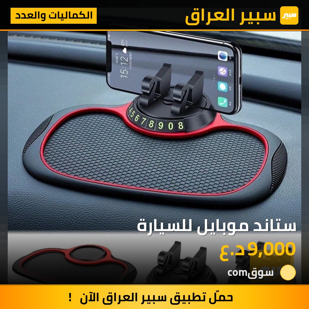 ستاند موبايل للسيارة | سبير