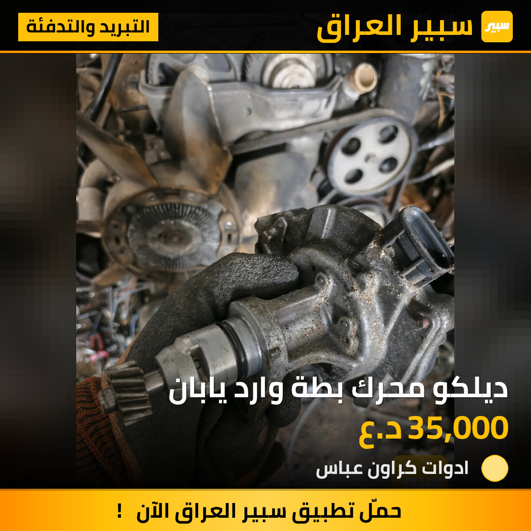 ديلكو محرك بطة وارد يابان | سبير