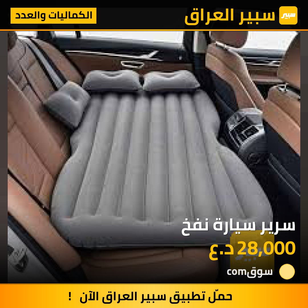 سرير سيارة نفخ | سبير